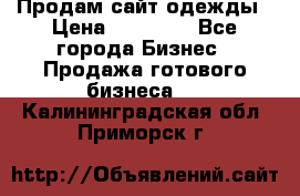 Продам сайт одежды › Цена ­ 30 000 - Все города Бизнес » Продажа готового бизнеса   . Калининградская обл.,Приморск г.